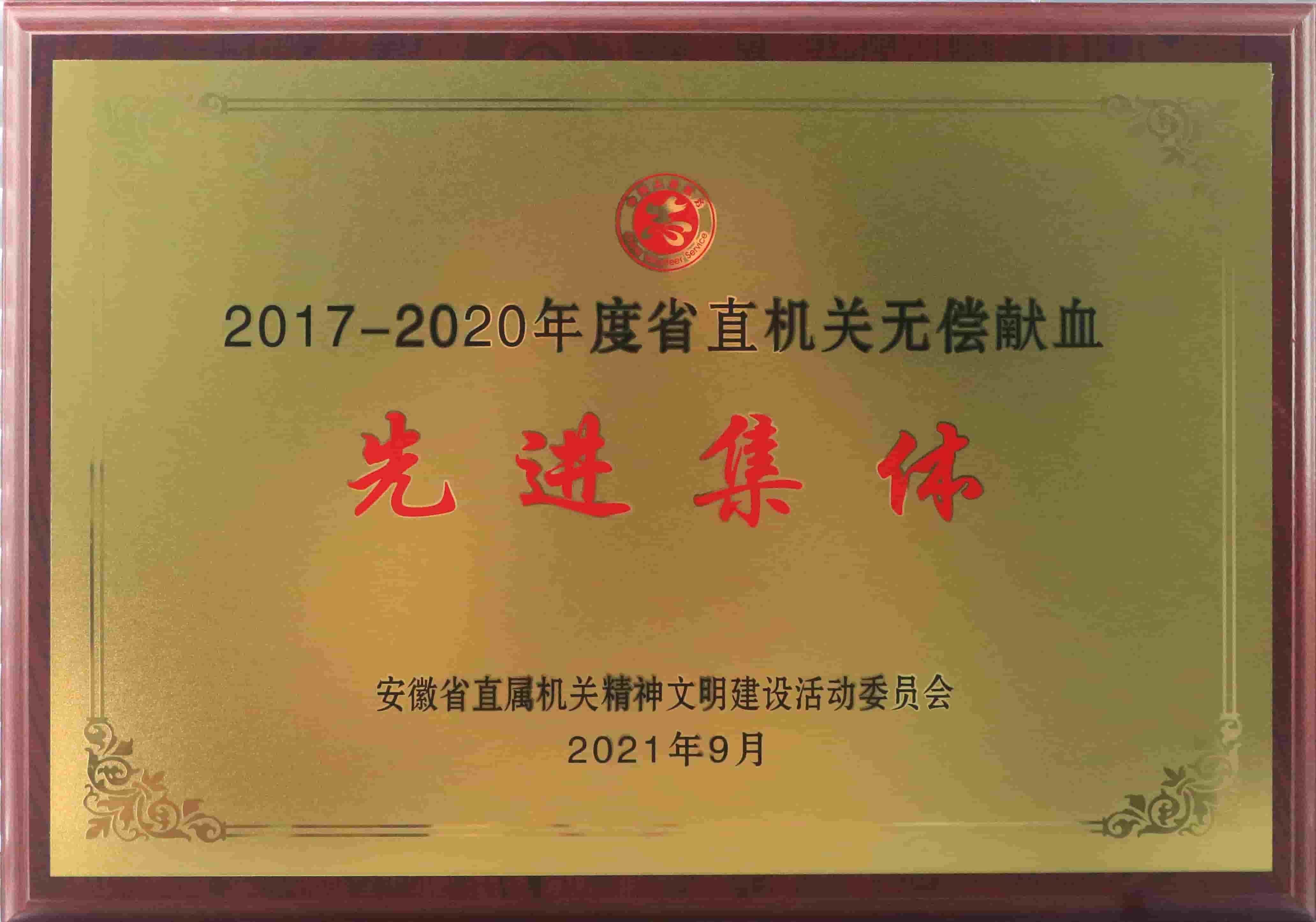 freecompress-2021年9月，马博（中国）获得安徽省直机关无偿献血先进集体等荣誉