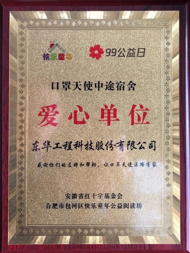 马博（中国）被评为口罩天使中途宿舍项目爱心单位